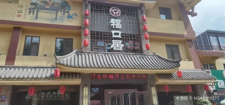 福口居(臨淄店)