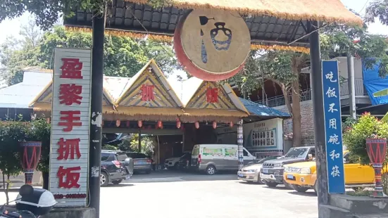 盈黎民族风情园(瑞丽店)