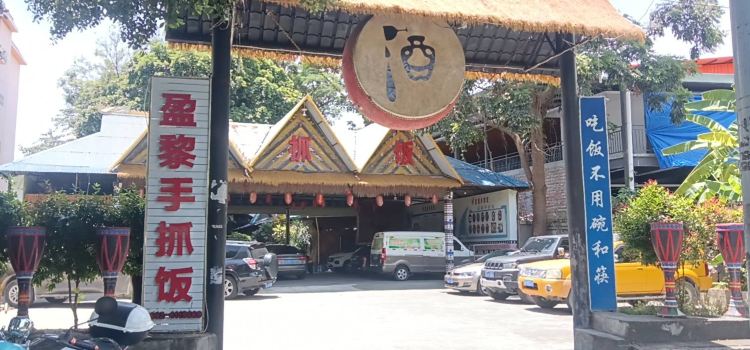 盈黎手抓饭(瑞丽店)