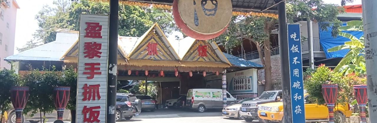 盈黎手抓饭(瑞丽店)