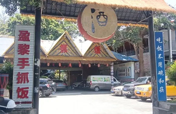 盈黎民族風情園