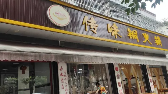 传味铜火锅(汇丰路店)