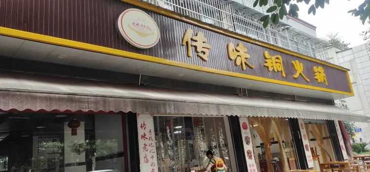 傳味銅火鍋(滙豐路店)