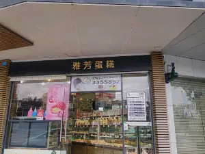 雅芳蛋糕（廣場店）