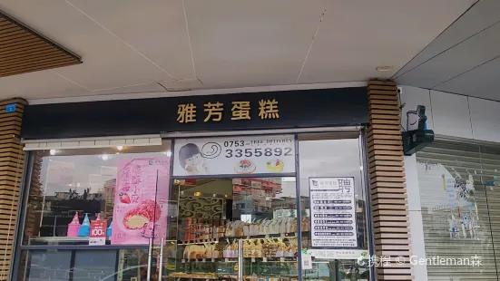 雅芳蛋糕（廣場店）