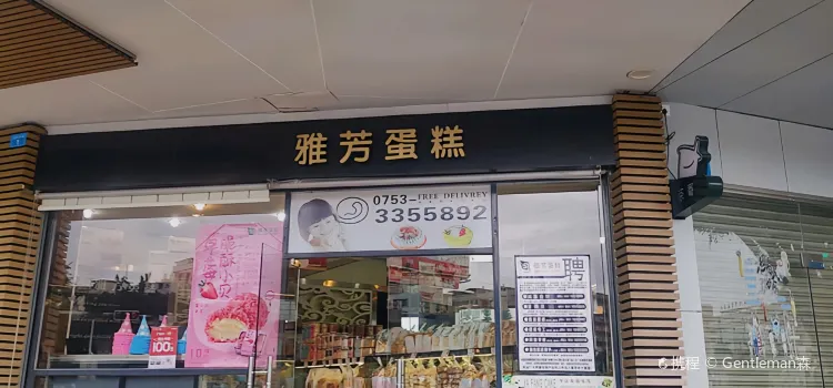 雅芳蛋糕（廣場店）