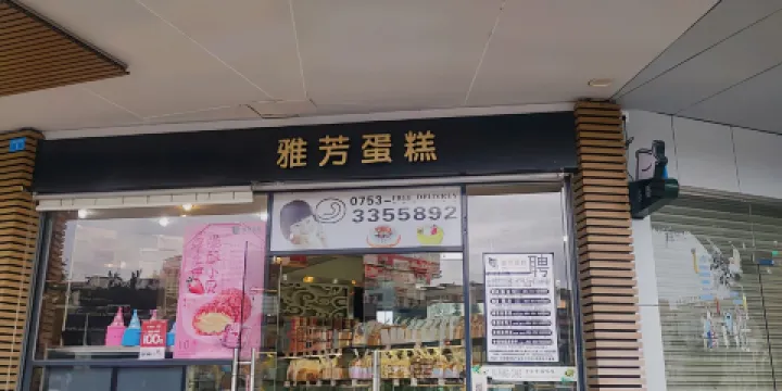 雅芳蛋糕（廣場店）