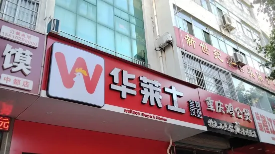 華萊士(中都財富廣場店)