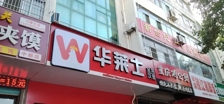 华莱士·全鸡汉堡(青州尧王山店)