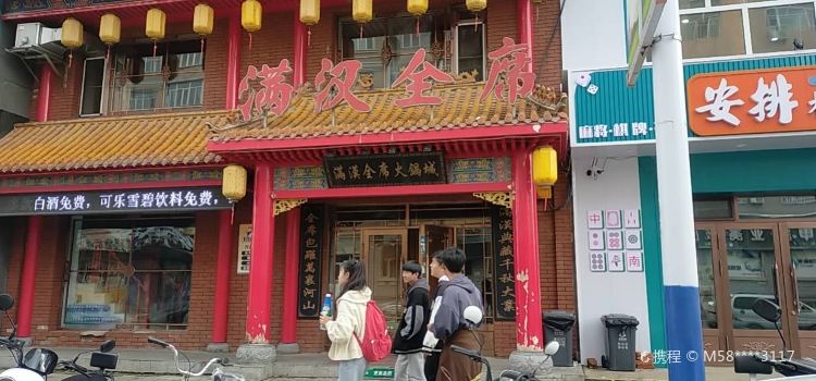 MAN HAN QUAN XI HUO GUO CHENG