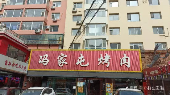 冯家屯烤肉(大东门店)