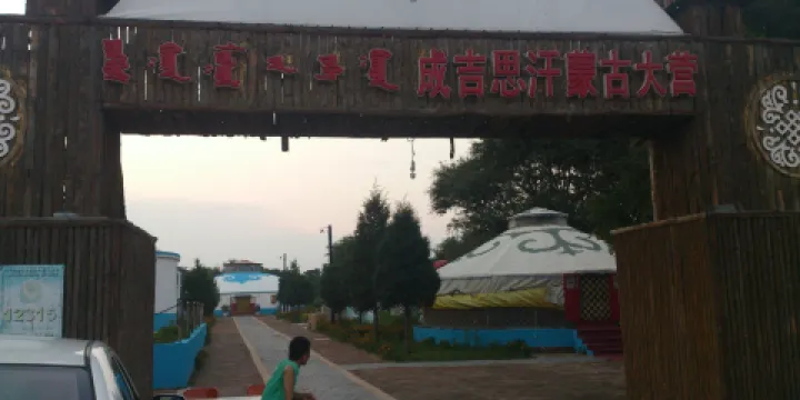 成吉思汗蒙古大營