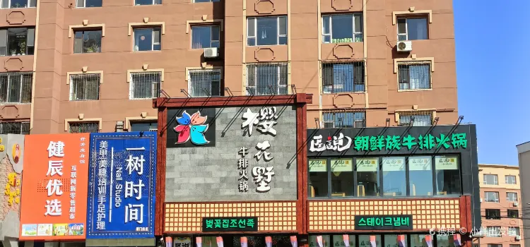 樱花墅匠说牛排火锅店