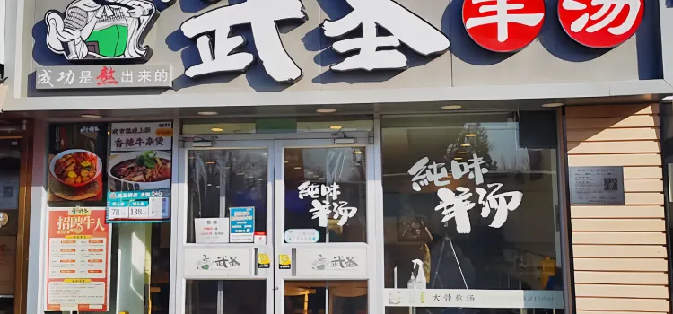 武聖羊雜割（健徳橋店）