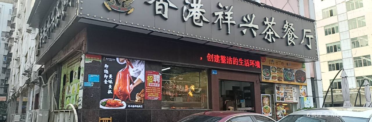 香港祥興茶餐廳(麥興路店)