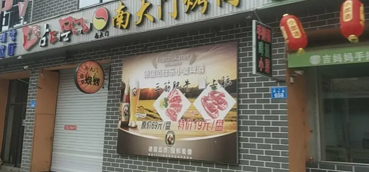 南大門烤肉