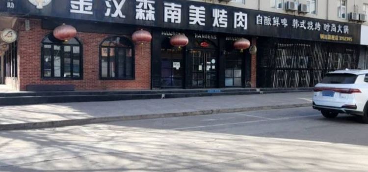 金漢森南美烤肉(銅川店)