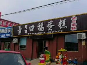 口福蛋糕城