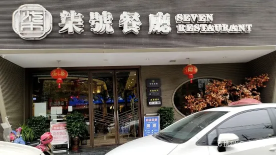 柒號餐廳(丹陽路店)