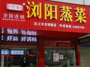 何爹浏阳蒸菜(光明路店)