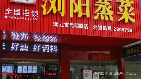 何爹浏阳蒸菜(光明路店)