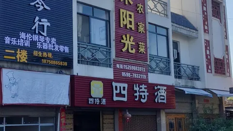禦米陽光農家菜 in 泰寧