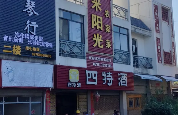 禦米陽光農家菜