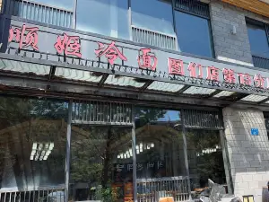 顺姬冷面店(图们店)