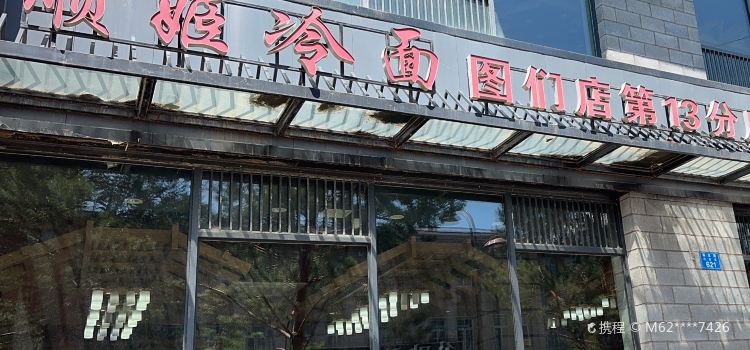 顺姬冷面店(图们店)