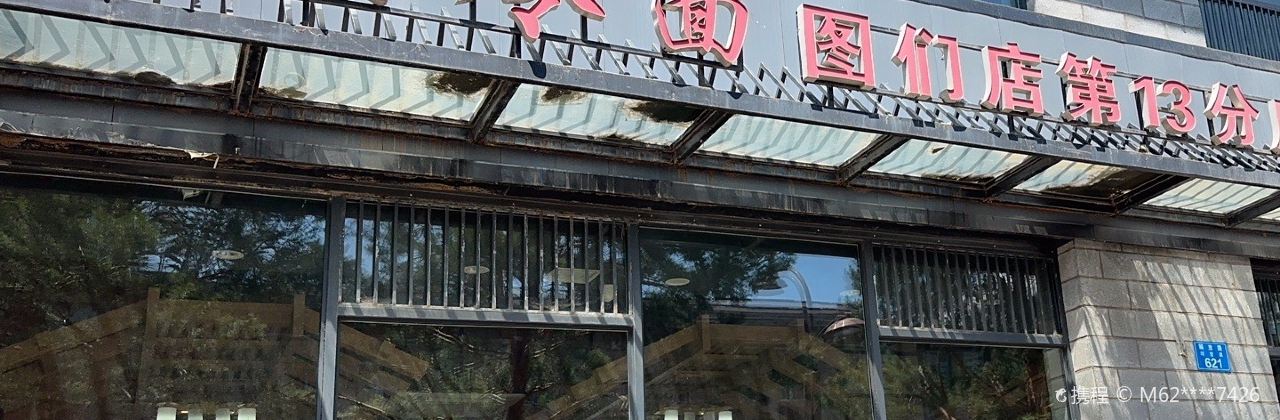 顺姬冷面(图们店)