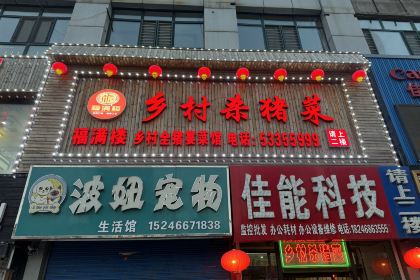 福满楼乡村杀猪菜(铁通路店)