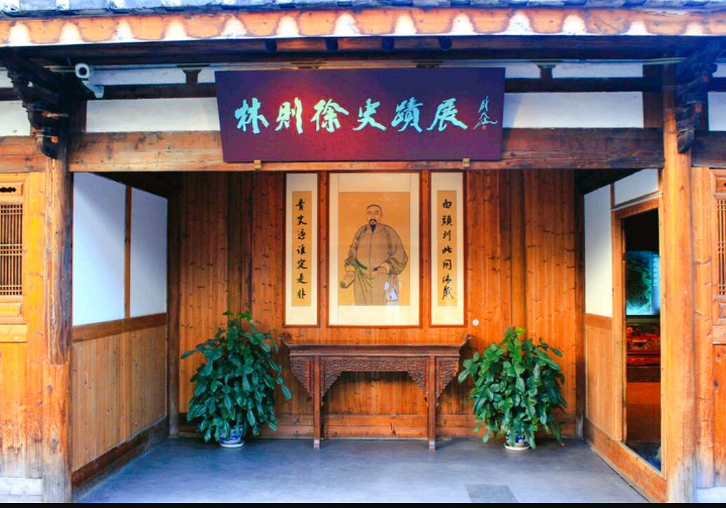 林則徐紀念館