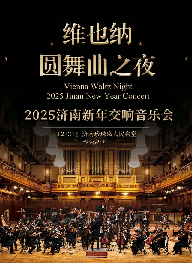 【 ji nan 】 wei ye na yuan wu qu zhi ye - 2025 ji nan xin nian jiao xiang yin yue hui | People's Hall