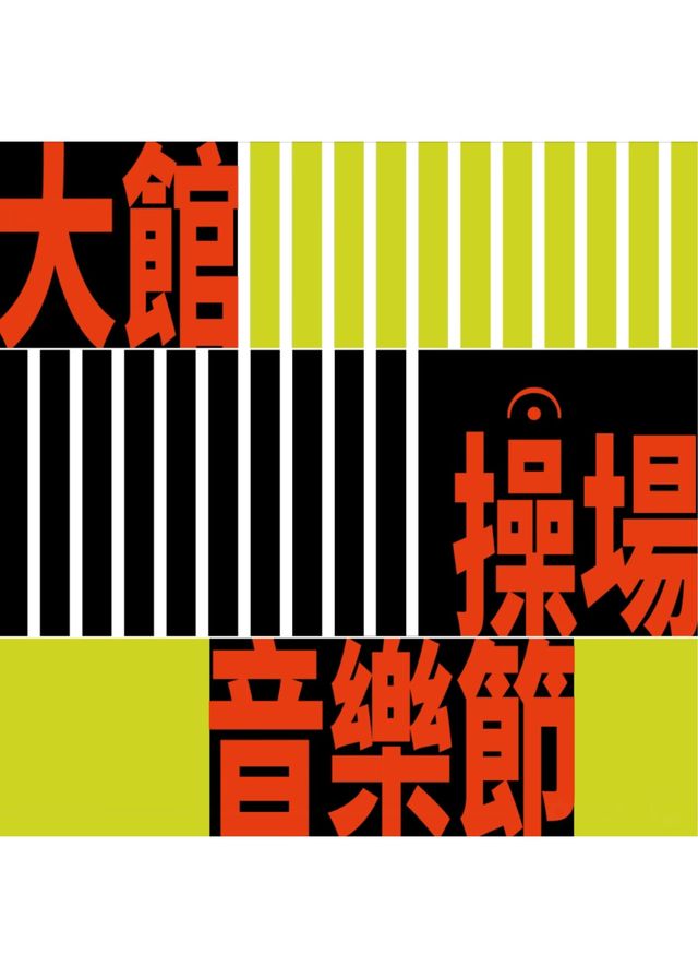 【中國香港】大館操場音樂節2024 | 香港