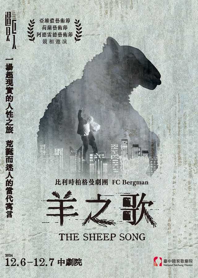 【臺中】比利時戲劇《羊之歌》 | 臺中國家歌劇院
