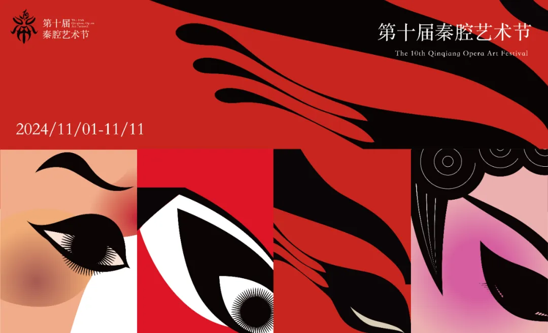 The 10th Qin Opera Opera Festival | Xi'an