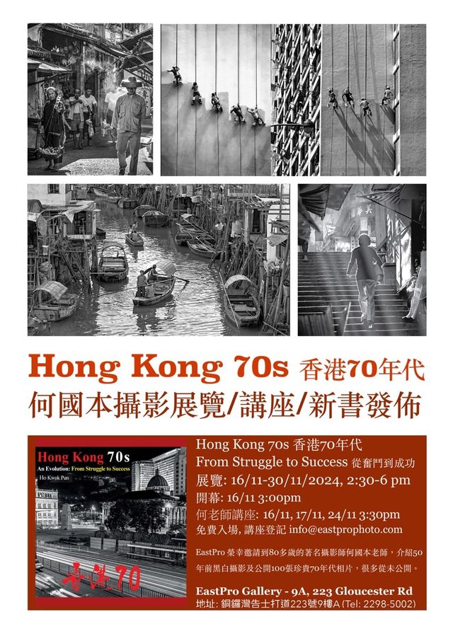 【中國香港】《70年代 從奮鬥到成功》攝影展 | 香港