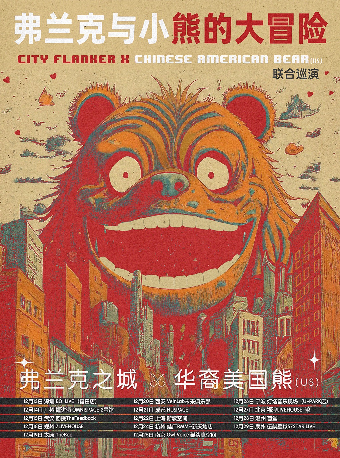 太原 · 弗蘭克之城（CN） X 華裔美國熊（US） 2024《弗蘭克與小熊的大冒險》聯合巡演 | THE BOO live house