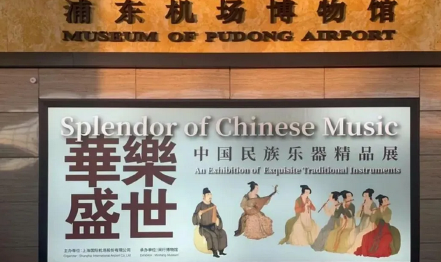 《華樂盛世》中國民族樂器精品展 | 浦東機場博物館(浦東機場T2店)