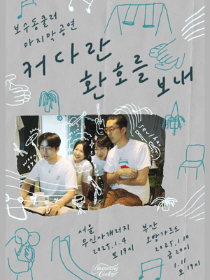 보수동쿨러 마지막공연 〈커다란 환호를 보내〉 | Musinsa Garage