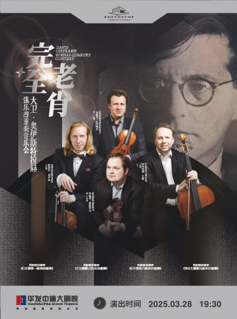 珠海 · “完全老肖”——大衛·奧伊斯特拉赫絃樂四重奏音樂會 | 珠海華髮劇院莫扎特音樂廳