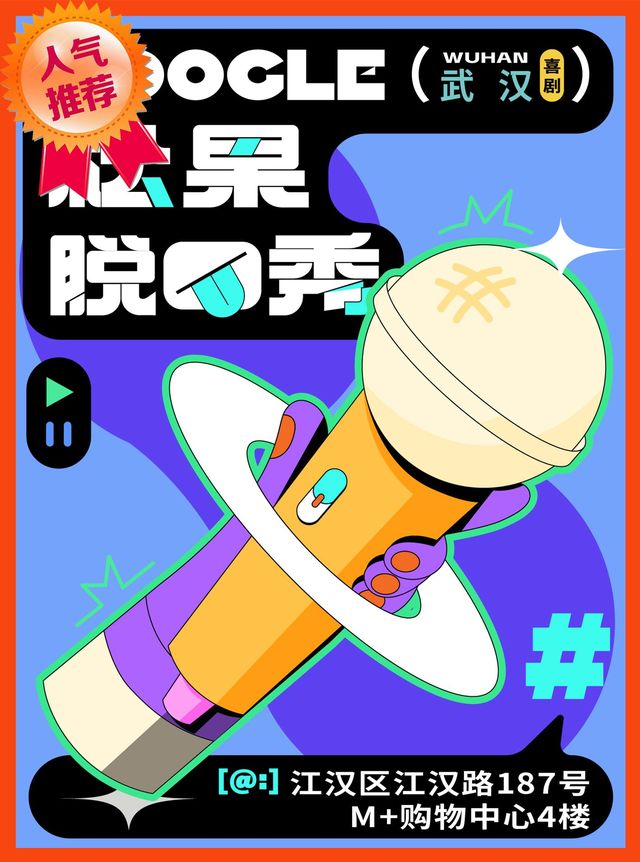 武漢 · 松果喜劇｜脫口秀精品秀 | 武漢M+購物中心