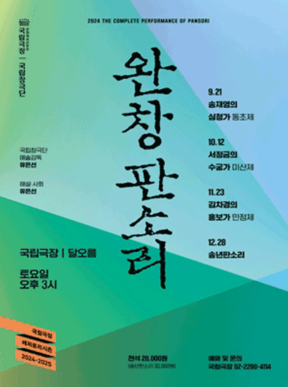 The Complete Performance of Pansori | National Theater of Korea, Seoul