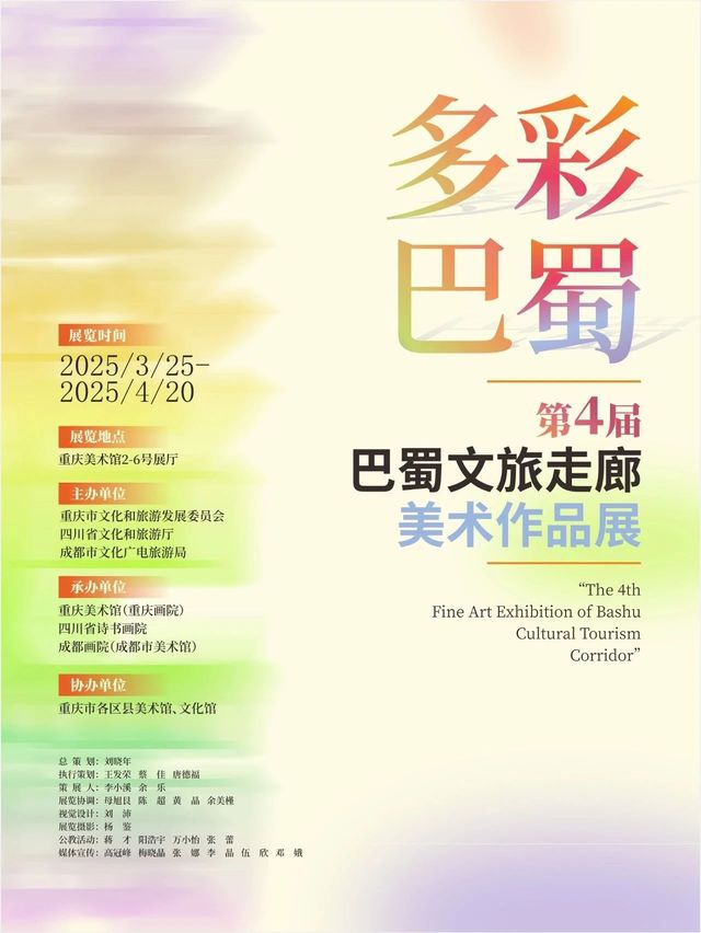 《 duo cai ba shu 》 di 4 jie ba shu wen lv zou lang mei shu zuo pin zhan | Chongqing Art Museum