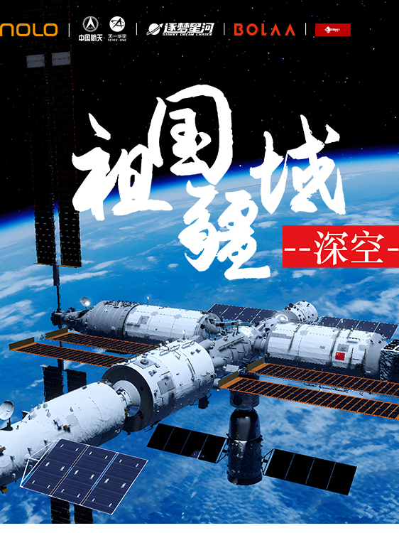 《祖國疆域》深空 沉浸式VR科普體驗展 | 首鋼園北區