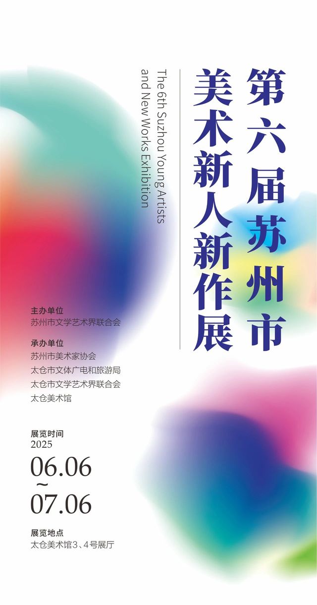 di liu jie su zhou shi mei shu xin ren xin zuo zhan | Taicang Art Museum