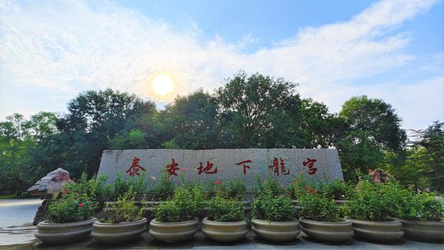 泰山地下龍宮 (旧名: 泰山地下大裂谷)