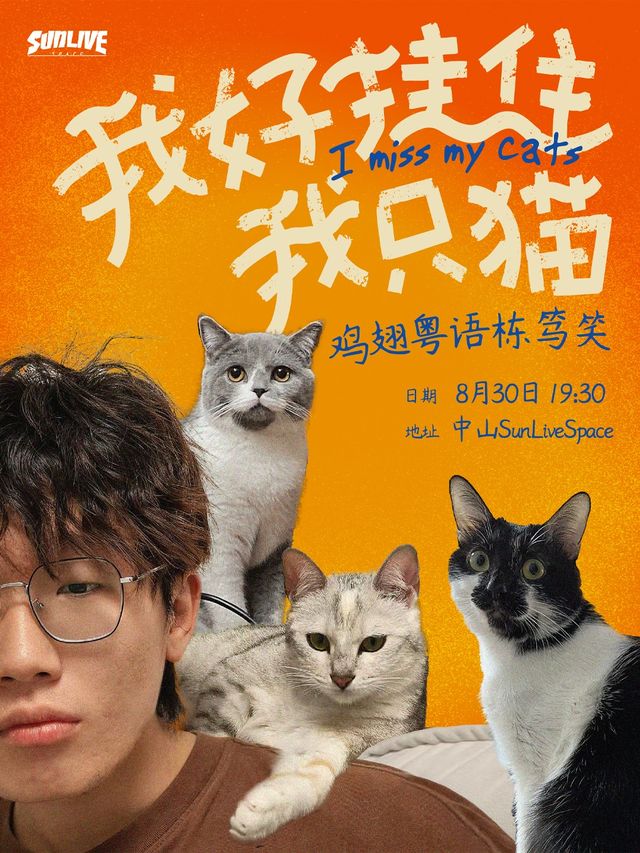 中山 · 8月30日 雞翅粵語棟篤笑專場《我好掛住我只貓》 | 太陽直播空間