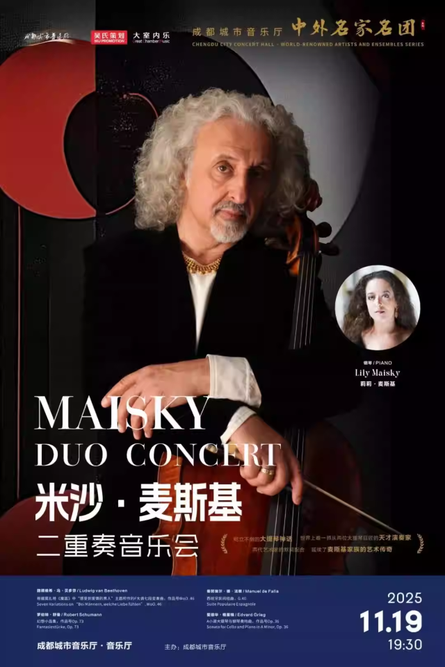 成都 · 米沙‧麥斯基二重奏音樂會 | 成都城市音樂廳
