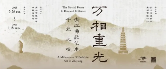 《萬相重光：浙江佛效藝術千年大觀》特展 | 金華市博物館